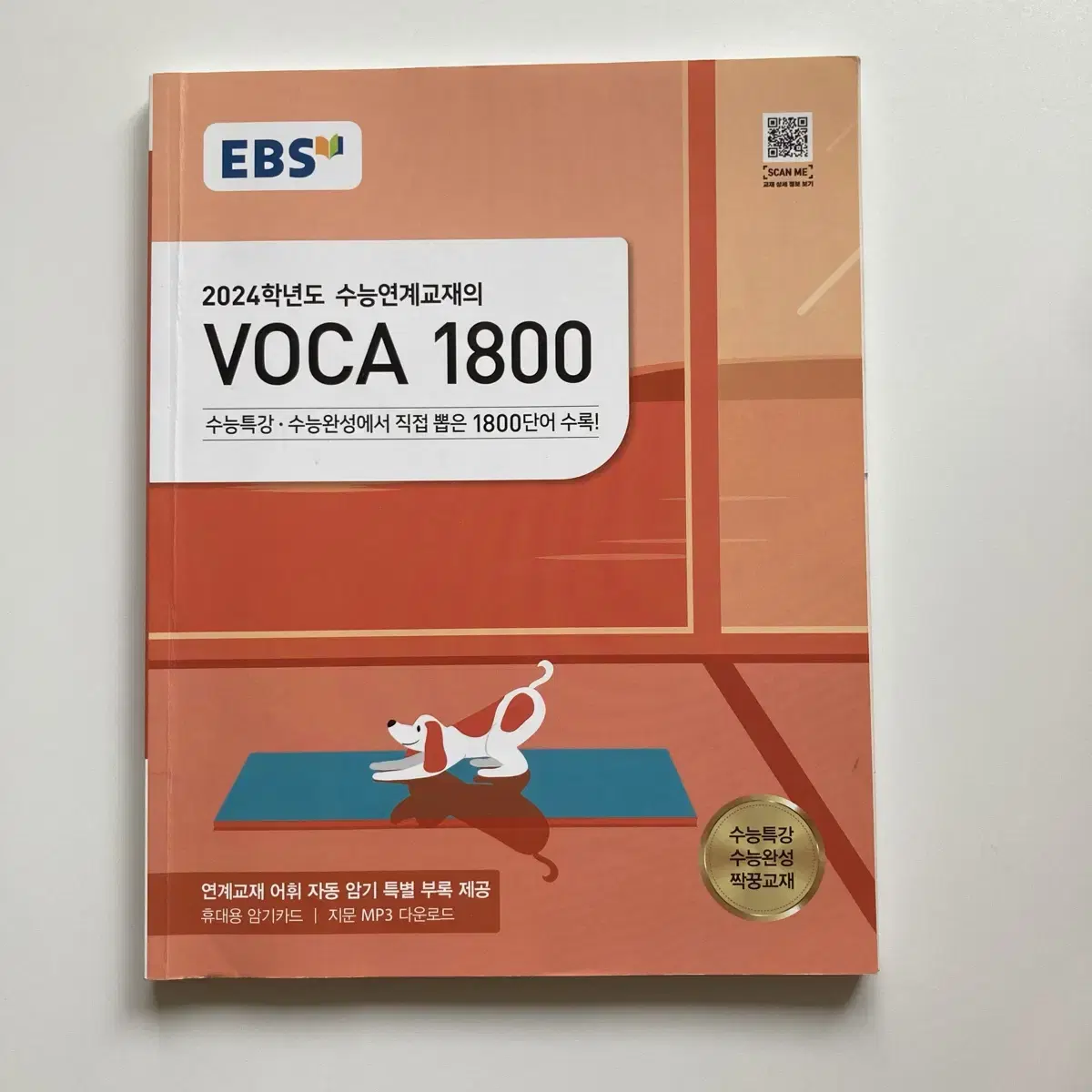 2024학년도 EBS VOCA 1800